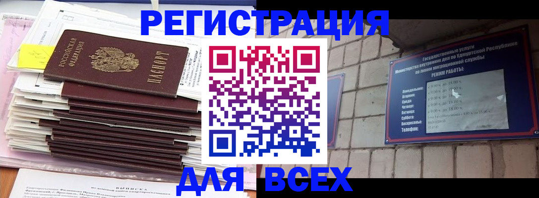 временная прописка в Удмуртии
